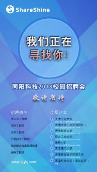 同陽科技2018校園招聘開始啦！