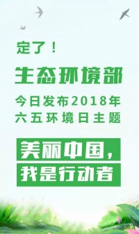 2018年環(huán)境日主題：美麗中國，我是行動者
