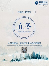 立冬 | 北風是寒的，驅(qū)不散環(huán)保人的熾熱情感