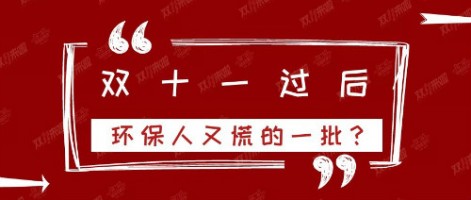 雙十一過后，環(huán)保人又慌的一批？