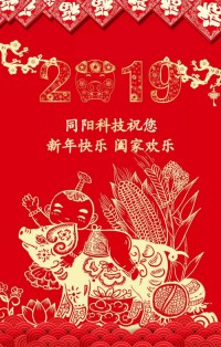 同陽(yáng)科技給您拜年啦！