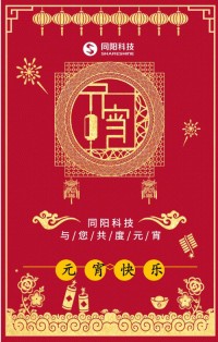 同陽(yáng)科技祝您元宵節(jié)快樂(lè)！