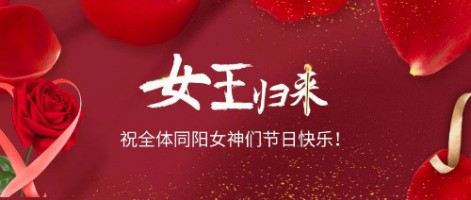 致可愛美麗的同陽女神們：節(jié)日快樂！