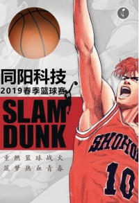 重燃籃球戰(zhàn)火 筑夢熱血青春 | 同陽科技2019春季籃球賽，等你來戰(zhàn)！