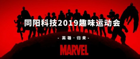 同陽科技2019趣味運(yùn)動會 ，花樣玩法等你來！