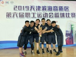 同陽科技籃球隊勇奪2019天津?yàn)I海高新區(qū)第六屆職工運(yùn)動會籃球賽冠軍