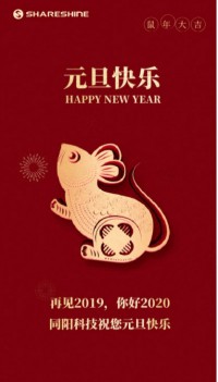 同陽科技祝您元旦快樂！