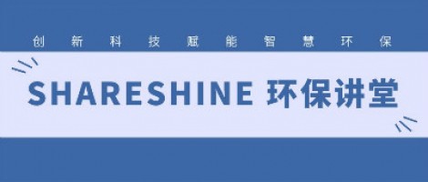 SHARESHINE環(huán)保講堂 | 城市揚塵污染，如何破局？