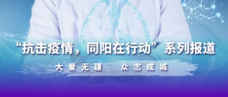 防疫，也要防“抑” | 同陽(yáng)為您奉上一份“心理防疫指南”
