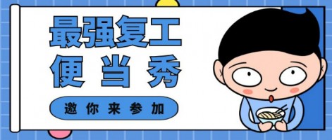 征集 | 最強(qiáng)復(fù)工便當(dāng)SHOW，邀你來參加～