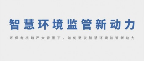 SHARESHINE 環(huán)保講堂 | 環(huán)?？己粟厙?yán)大背景下，如何激發(fā)智慧環(huán)境監(jiān)管新動力？