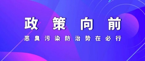 惡臭專題報道 | 政策向前，惡臭污染防治勢在必行！