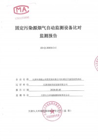 天津市紅橋區(qū)供熱辦公室中嘉供熱站8套氮氧化物煙氣自動監(jiān)測設備比對監(jiān)測報告