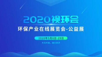 同陽科技邀您云參展——2020視環(huán)會，我們不見不散
