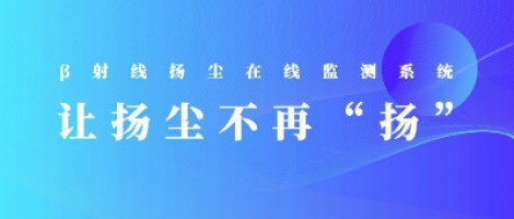 打造揚塵監(jiān)測利器，助力打贏藍天保衛(wèi)戰(zhàn)