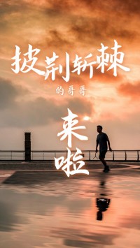 同陽(yáng)科技版“披荊斬棘的哥哥”，來(lái)了~