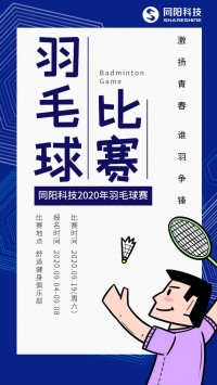 同陽科技2020年職工羽毛球賽開始報名了，約嗎？