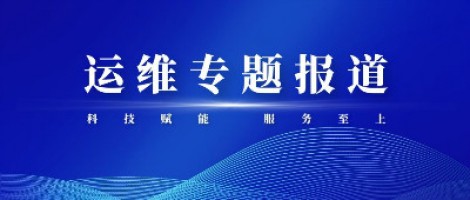 運(yùn)維專(zhuān)題報(bào)道 | 污染源監(jiān)測(cè)設(shè)備動(dòng)態(tài)管控平臺(tái)，讓運(yùn)維更高效