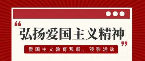 同陽科技工會組織開展愛國主義教育觀展、觀影活動