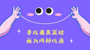 “尋找最美笑臉，我為同陽代言”——同陽2020年度笑臉照片征集活動(dòng)正式開啟