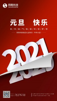 同陽科技祝您元旦快樂！牛年大吉！