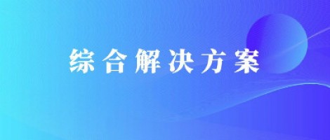 同陽(yáng)科技基于激光雷達(dá)的快速調(diào)度監(jiān)管服務(wù)方案，助力精準(zhǔn)治污、科學(xué)治霾！