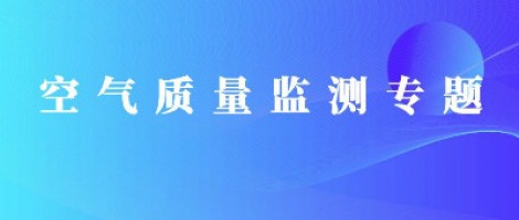 同陽科技惡臭在線監(jiān)測(cè)系統(tǒng)助力石化行業(yè)實(shí)現(xiàn)藍(lán)天、碧水攻堅(jiān)戰(zhàn)