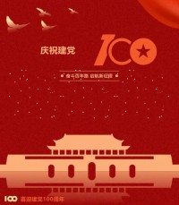 熱烈慶祝中國共產(chǎn)黨成立100周年！