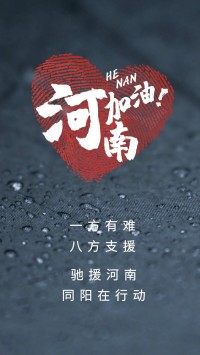 一方有難，八方支援 | 馳援河南，同陽在行動！