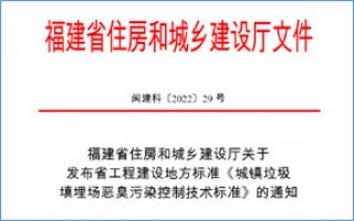 福建省此項惡臭污染防治技術(shù)標(biāo)準(zhǔn)發(fā)布，2023年4月1日起實施！