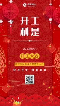 2023兔飛猛進！丨 同陽科技恭祝大家開工大吉！