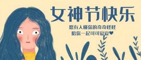 致每一位閃亮的你，女神節(jié)快樂！